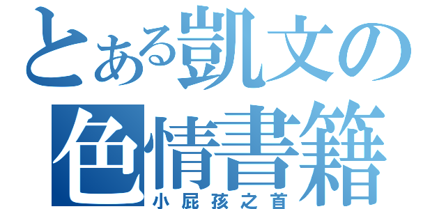 とある凱文の色情書籍（小屁孩之首）