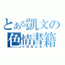 とある凱文の色情書籍（小屁孩之首）