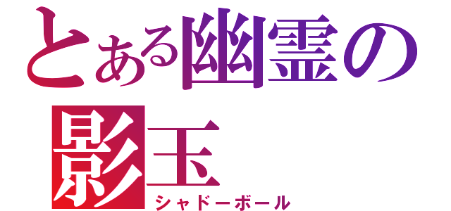 とある幽霊の影玉（シャドーボール）