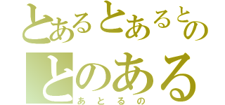 とあるとあるとのとのあると（あとるの）