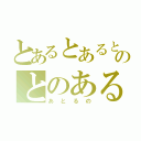 とあるとあるとのとのあると（あとるの）