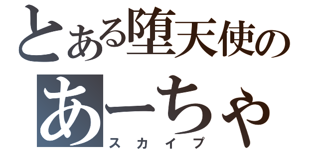 とある堕天使のあーちゃん（スカイプ）