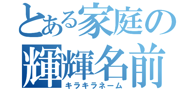 とある家庭の輝輝名前（キラキラネーム）