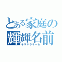 とある家庭の輝輝名前（キラキラネーム）