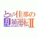 とある佳那の乱暴運転Ⅱ（徐行運転不可能）