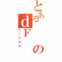 とあるのｄＦ（ＣｆｂＮＸ）