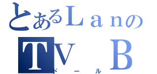 とあるＬａｎのＴＶ Ｂｕｄｄｙ（ドール）