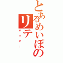 とあるめいぽのリテ（バイパー）