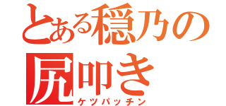 とある穏乃の尻叩き（ケツパッチン）