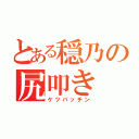 とある穏乃の尻叩き（ケツパッチン）