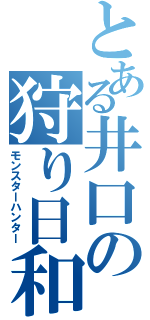 とある井口の狩り日和Ⅱ（モンスターハンター）