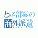 とある部隊の海外派遣（ミニスター）