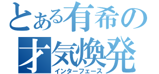 とある有希の才気煥発（インターフェース）