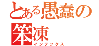 とある愚蠢の笨凍（インデックス）