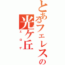 とあるフェレスの光ケ丘（エロゲ）