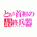 とある首相の最終兵器（アベノマスク）