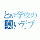 とある学校の臭いデブ（熊谷）