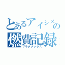 とあるアイシスの燃費記録（プラタナックス）