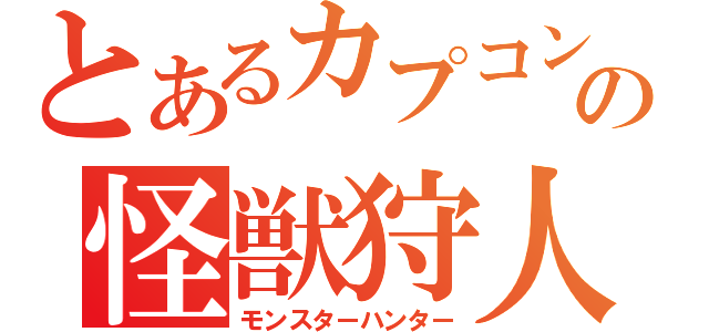 とあるカプコンの怪獣狩人（モンスターハンター）