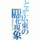 とある広東の黒化現象（オルタナティブ）