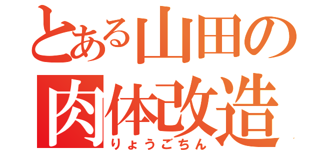 とある山田の肉体改造（りょうごちん）