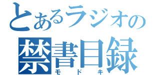 とあるラジオの禁書目録（モドキ）