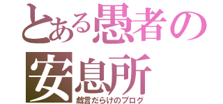 とある愚者の安息所（戯言だらけのブログ）