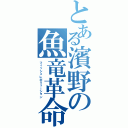 とある濱野の魚竜革命（フィッシュレボリューション）