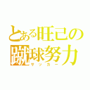 とある旺己の蹴球努力（サッカー）