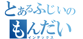 とあるふじいのもんだい（インデックス）