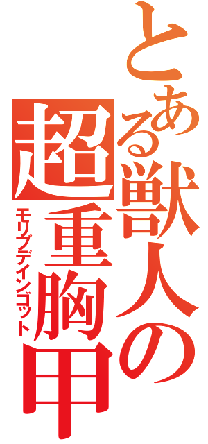 とある獣人の超重胸甲（モリブデインゴット）