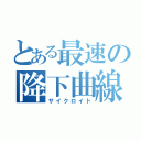 とある最速の降下曲線（サイクロイド）