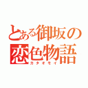 とある御坂の恋色物語（カタオモイ）