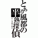 とある風都の半熟探偵（ハーフボイルド）