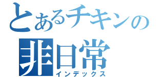 とあるチキンの非日常（インデックス）