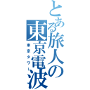 とある旅人の東京電波塔（東京タワー）