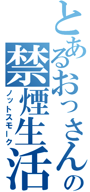 とあるおっさんの禁煙生活（ノットスモーク）