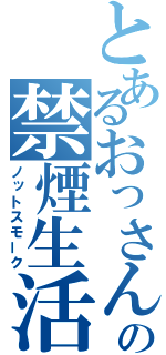 とあるおっさんの禁煙生活（ノットスモーク）