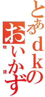 とあるｄｋのおいかず（物語）