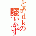 とあるｄｋのおいかず（物語）