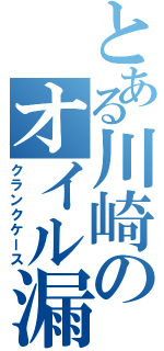 とある川崎のオイル漏れ（クランクケース）