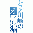 とある川崎のオイル漏れ（クランクケース）