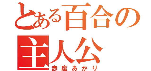 とある百合の主人公（赤座あかり）