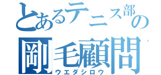 とあるテニス部の剛毛顧問（ウエダシロウ）