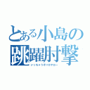 とある小島の跳躍肘撃（いっちゃうぞバカヤロー）