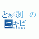 とある剥のニキビ（ニキビ戦士）