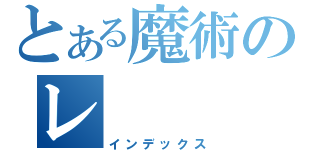 とある魔術のレ（インデックス）