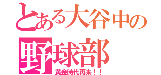 とある大谷中の野球部（黄金時代再来！！）