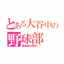 とある大谷中の野球部（黄金時代再来！！）