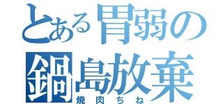 とある胃弱の鍋島放棄（焼肉ちね）